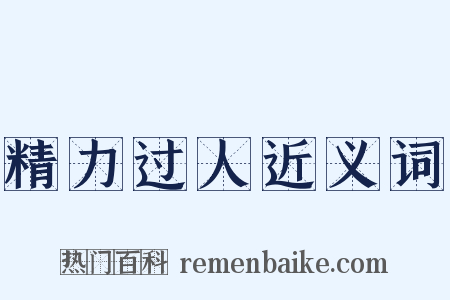 精力过人近义词是什么意思的图片